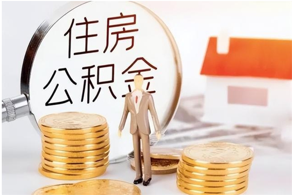 大兴安岭2025年公积金最新政策（2021年公积金政策有变吗）