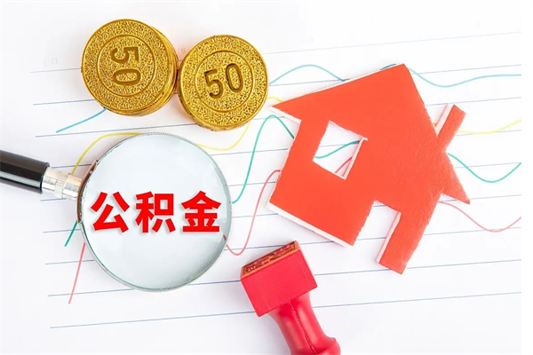 大兴安岭公积金几天可以取出来（住房公积金几天能取出来）