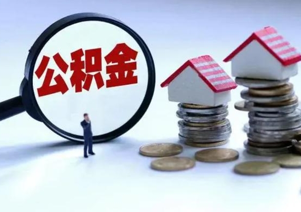 大兴安岭洪泽公积金提取要什么手续（洪泽住房公积金提取）