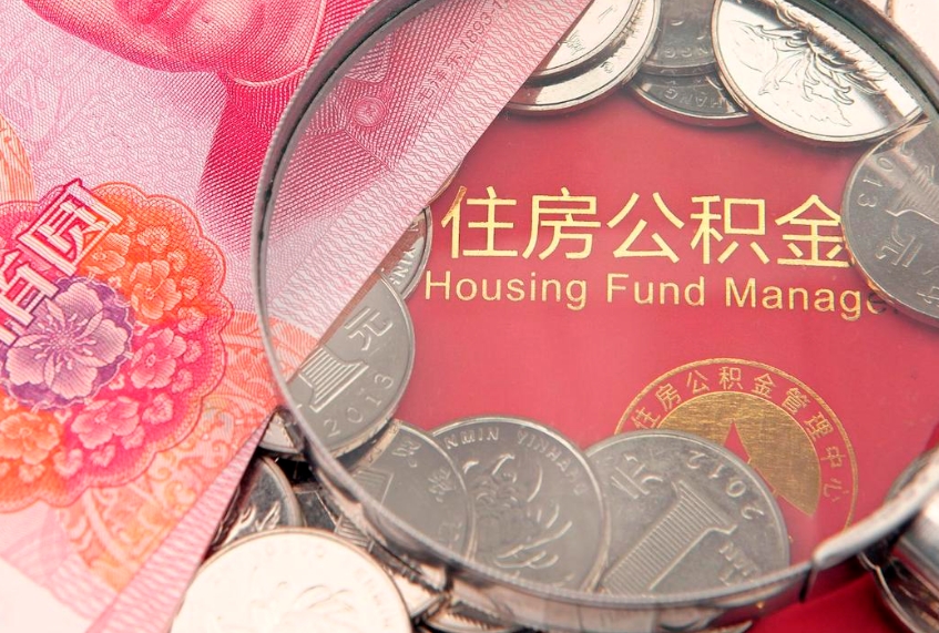 大兴安岭公积金可以提取出来自己花吗（住房公积金可以提出来花吗）