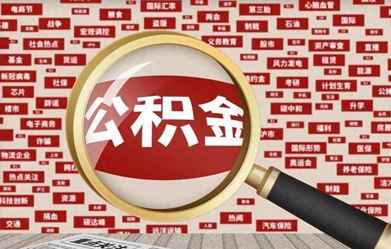 大兴安岭住房公积金怎么提取（城市住房公积金怎么取出来）