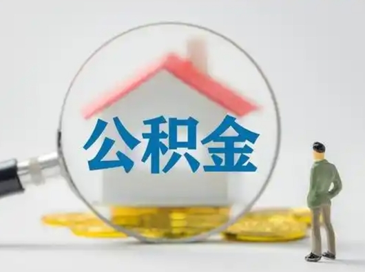 大兴安岭2025年公积金最新政策（2021年公积金政策有变吗）